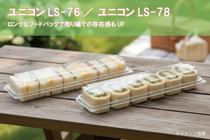 【ロングなフードパック】ユニコンLS-76/LS-78